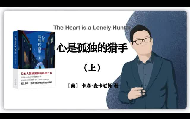 [图]有声书-听书-【美】 卡森·麦卡勒斯《心是孤独的猎手》（上下册）The Heart is a Lonely Hunte