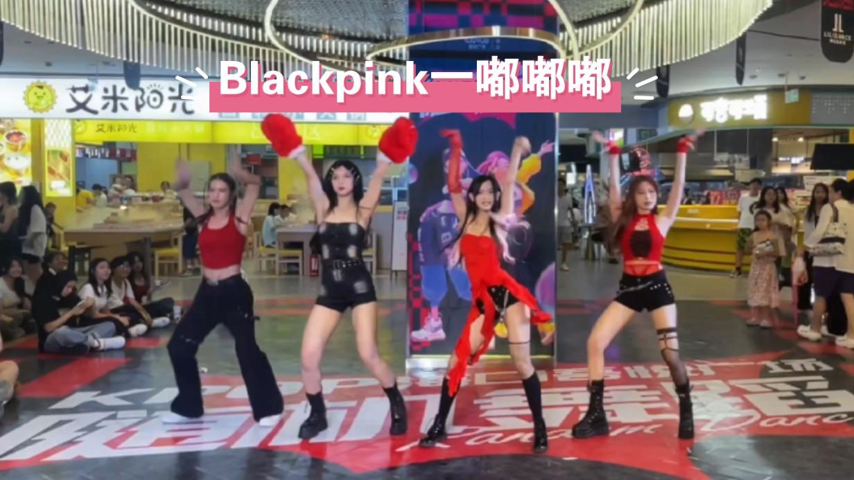 【嘟嘟嘟blackpink】超绝全员170翻跳!经典永远跳不腻!
