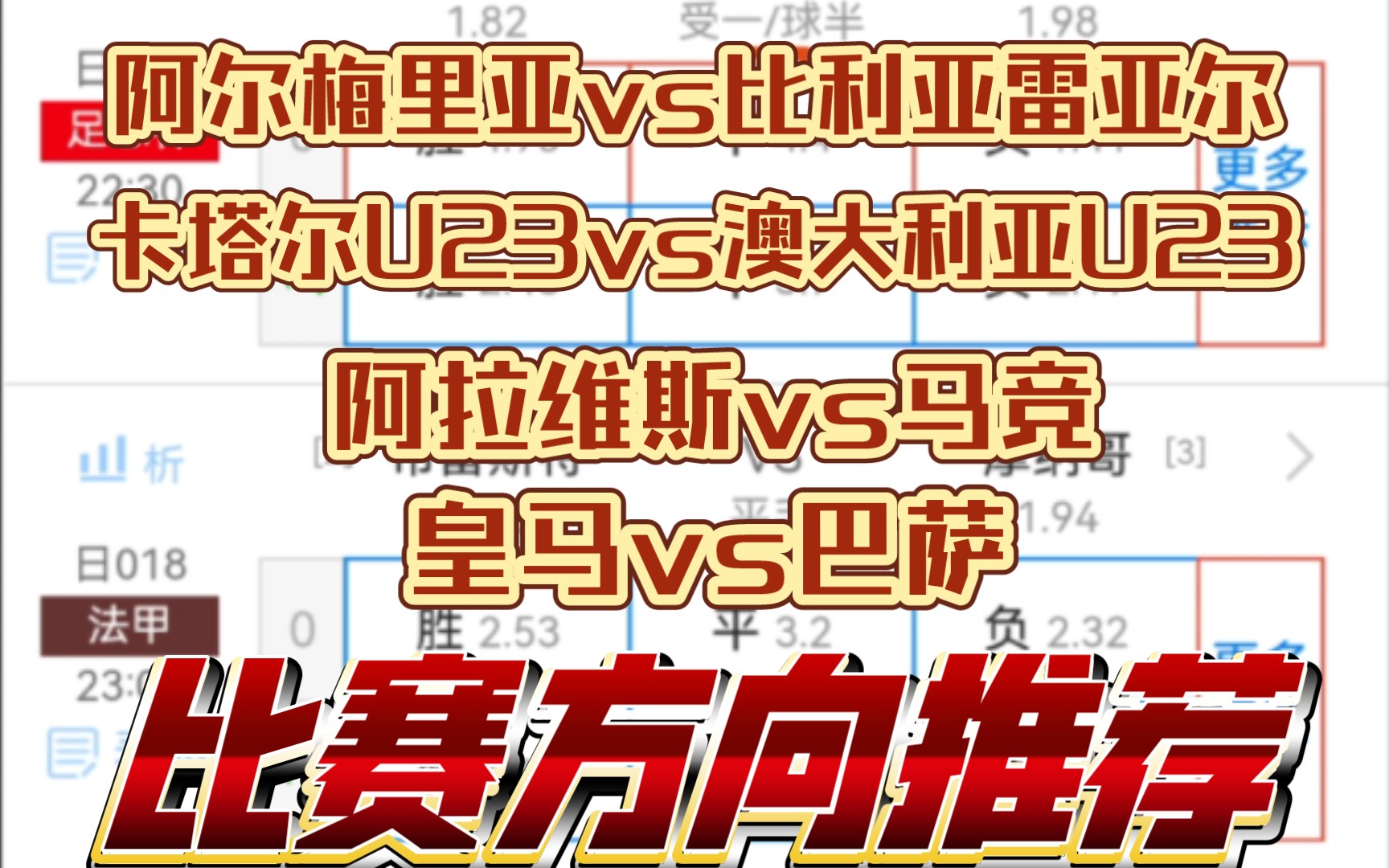 04.21 阿尔梅里亚vs比利亚雷亚尔 卡塔尔U23vs澳大利亚U23 阿拉维斯vs马竞 皇马vs巴萨 4场晚场比赛方向推荐哔哩哔哩bilibili