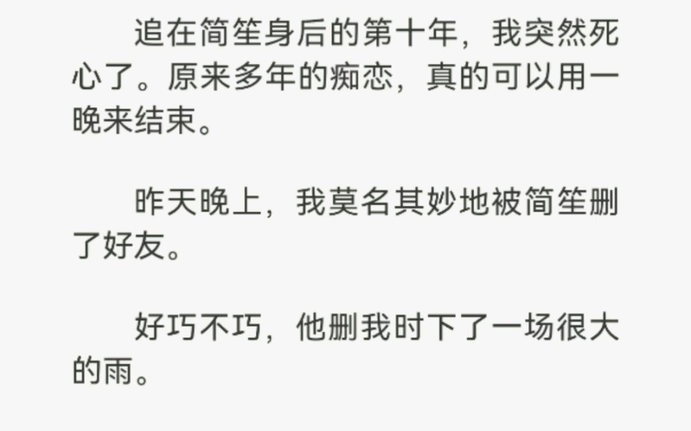 [图]追在简笙身后的第十年，我突然死心了，原来多年的痴恋，真的可以用一晚来结束。昨天晚上下午莫名其妙地被简笙删了好友……