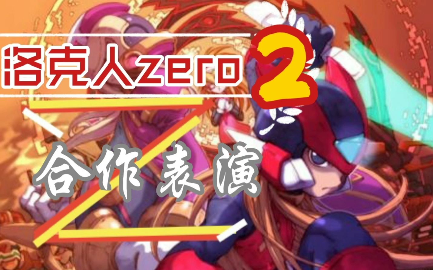 [图][洛克人]zero2接力表演，你绝对没有看过的节目！！下半期