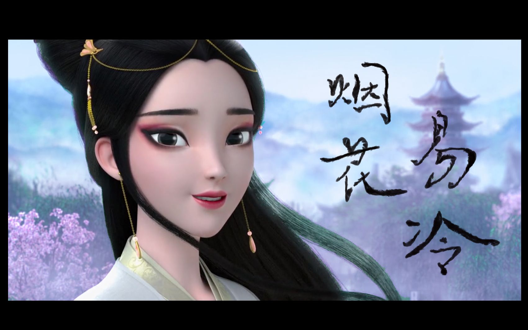 白蛇缘起烟花易冷我听闻你始终一个人