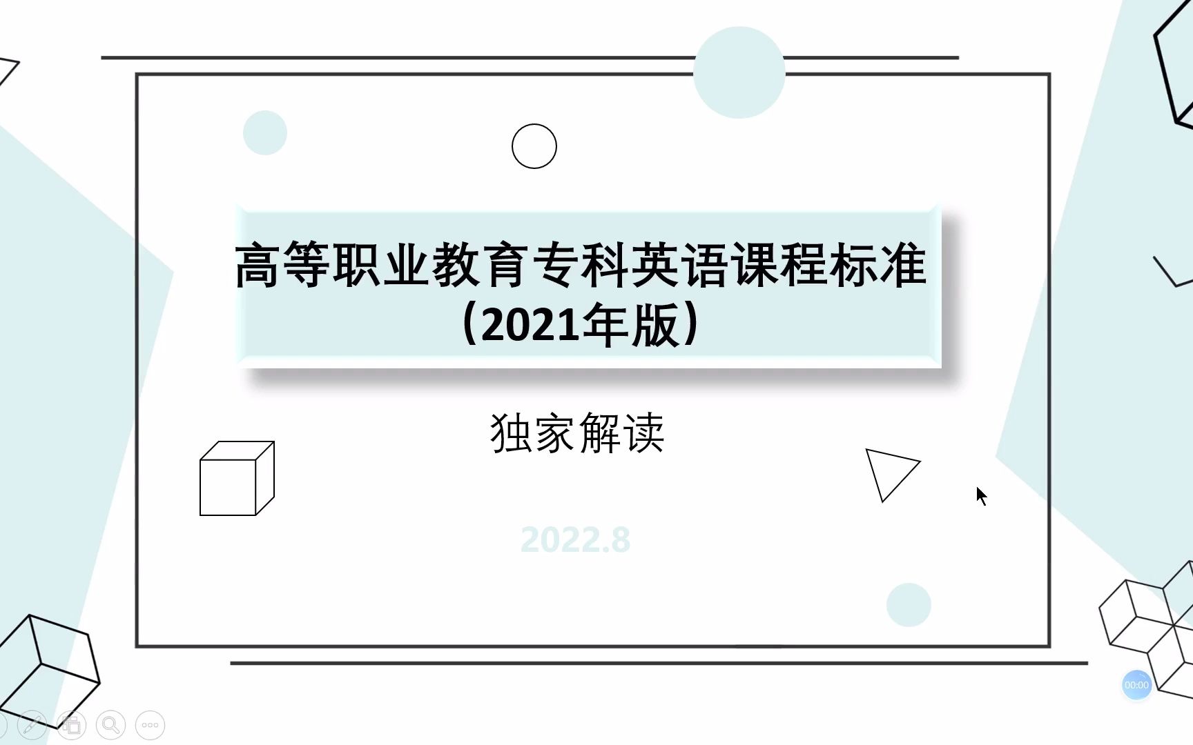 [图]高职英语课程标准（2021）解读（1）