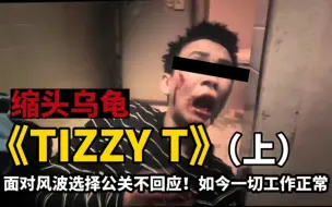 Download Video: 《TizzyT》（上）-﹣说唱圈首次曝光！顶流rapper死性不改，无任何道德底线。出事后冷处理不回应，并公关全网公众号，来保全商业版图