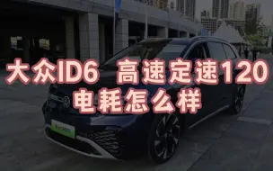 Download Video: 大众ID6 高速定速120，电耗怎么样