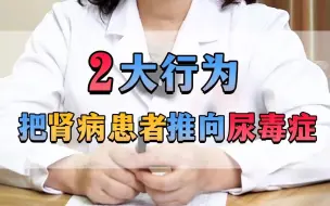 Download Video: 2大行为，把肾病患者推向尿毒症，你中招了吗？