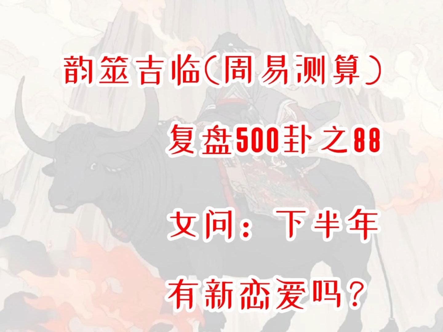 【周易占卜】复盘500卦之88,女问下半年有新恋爱吗?周易,六爻,测算,占星,星盘,MBTI,INFP,出马,仙家,玄学,塔罗,星骰哔哩哔哩bilibili