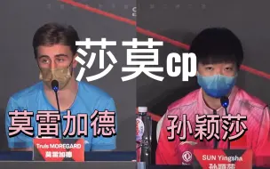 Download Video: 【莎莫cp】【孙颖莎X莫雷加德】｜第一张照片，不敢太亲密的｜你在左边，我紧靠右｜拉郎