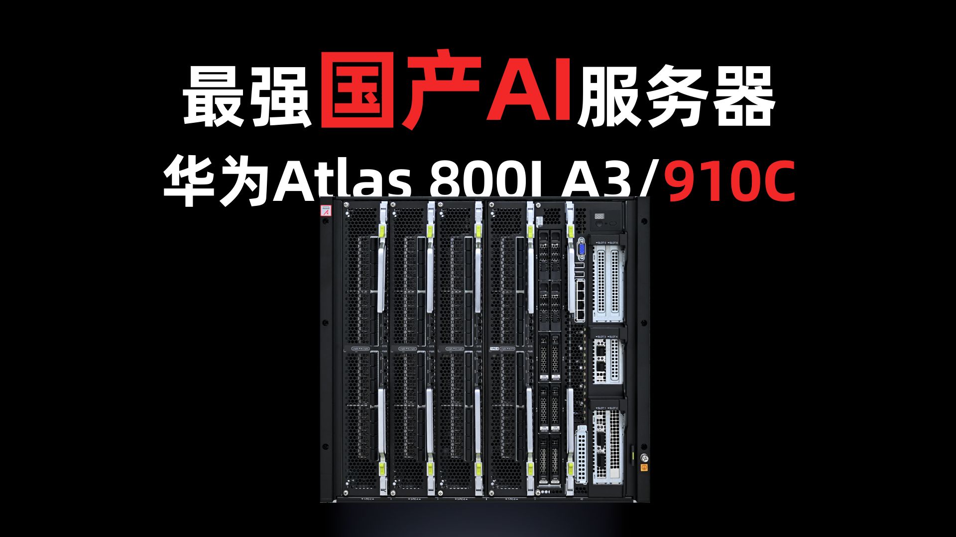 国产最强AI服务器!昇腾910C开箱啦!