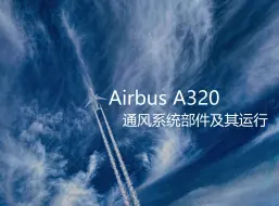 Скачать видео: Airbus A320 通风系统主要部件与其运行