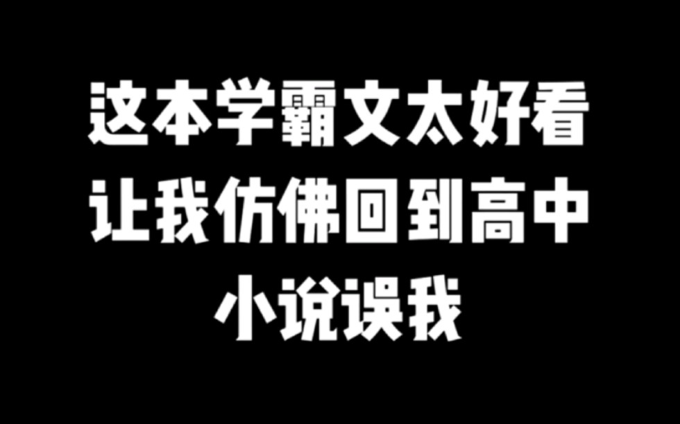 [图]看了这本书学霸文之后我才发现小说误我啊，真香 #小说推荐 #爽文 #网文推荐