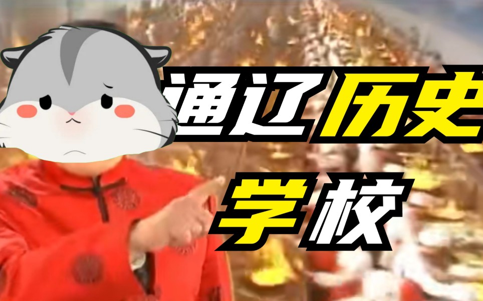 小约翰可汗通辽高级历史学校