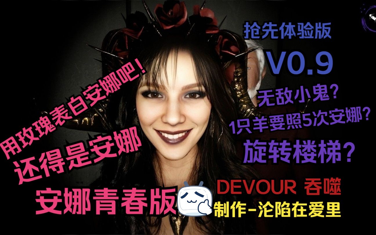 DEVOUR吞噬安娜(V0.9 抢先体验版)[安娜收下了我的玫瑰,留下了我的小命]哔哩哔哩bilibili