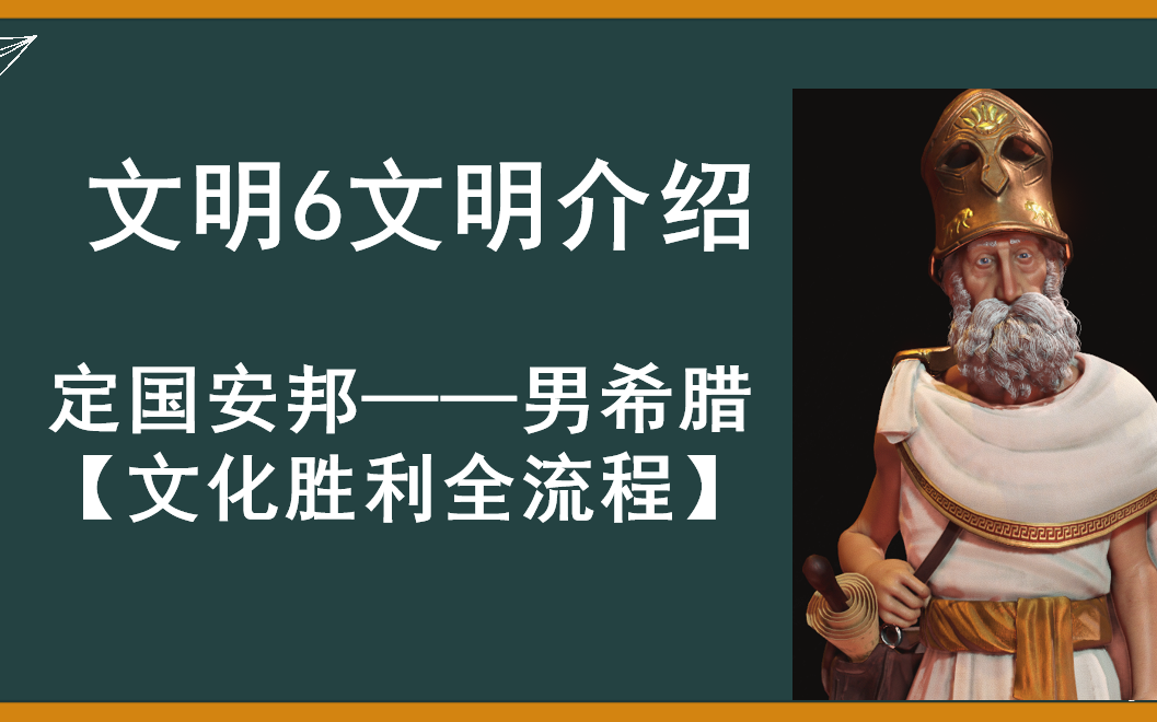 【文明6】伯利克里(男希腊)文化胜利全流程文明6游戏实况