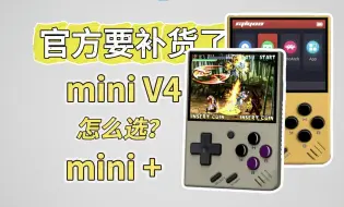 Download Video: [纪老闆]买哪个？miyoo mini v4 跟mini+有什么区别