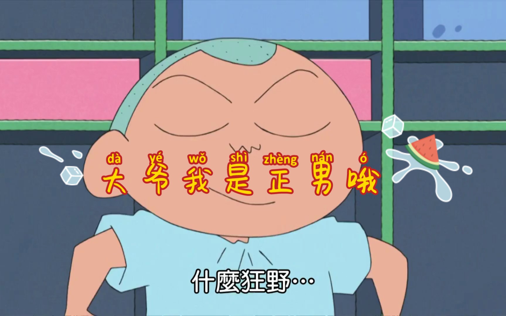 蜡笔小新番外篇