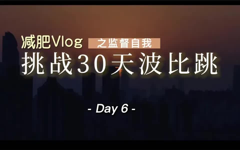 减肥vlog之自我监督挑战30天波比跳day6