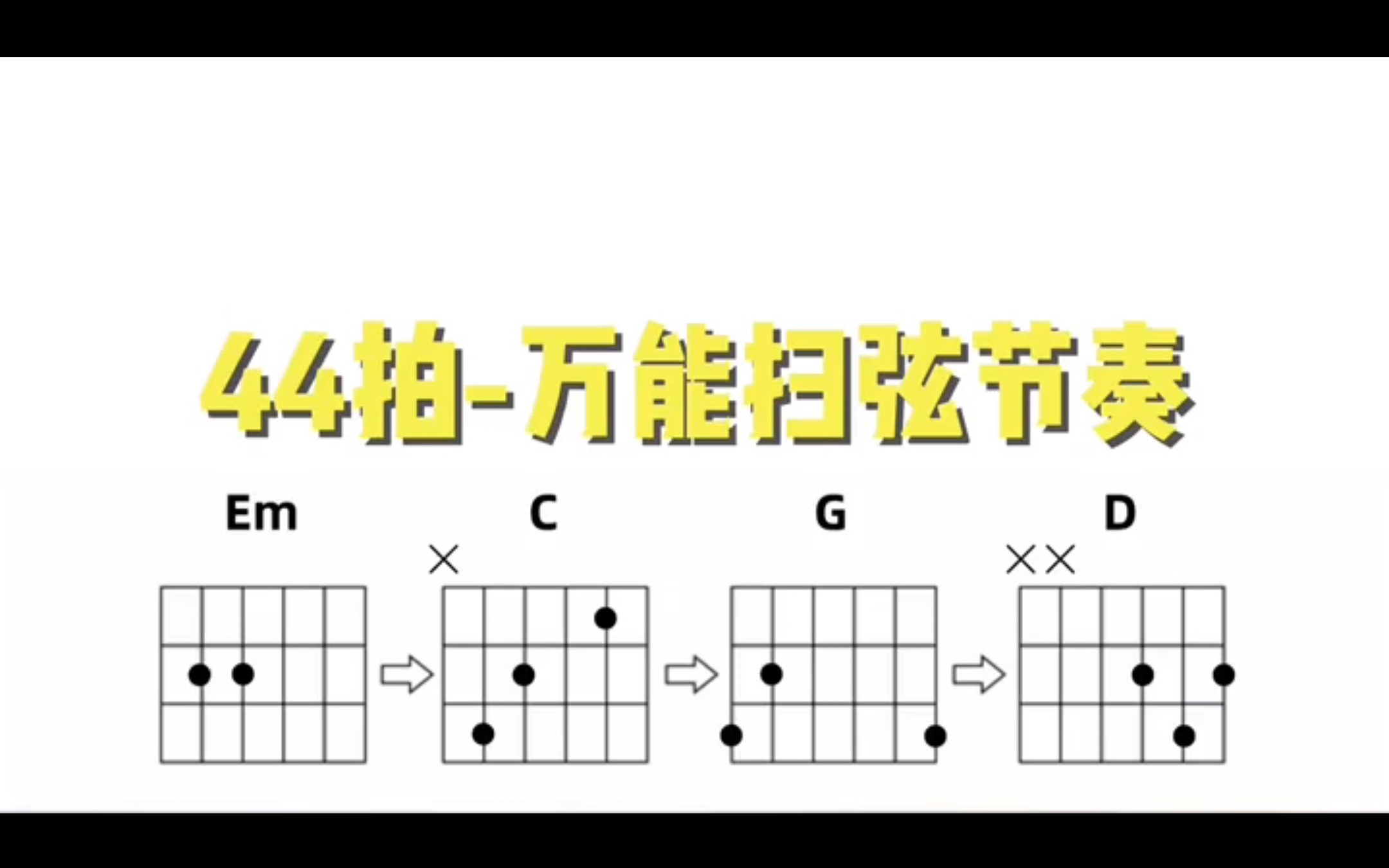 新手必看万能扫弦节奏 4/4拍通用