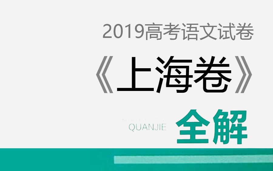 【高考语文】《2019年普通高等学校招生全国统一考试(上海卷)》语文,真卷,答案,解析.YW哔哩哔哩bilibili