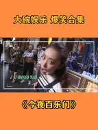 Download Video: 【今夜百乐门】大碗娱乐，爆笑合集