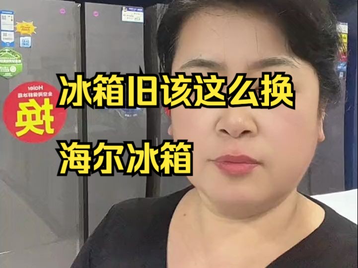 冰箱旧该这么换,海尔冰箱哔哩哔哩bilibili