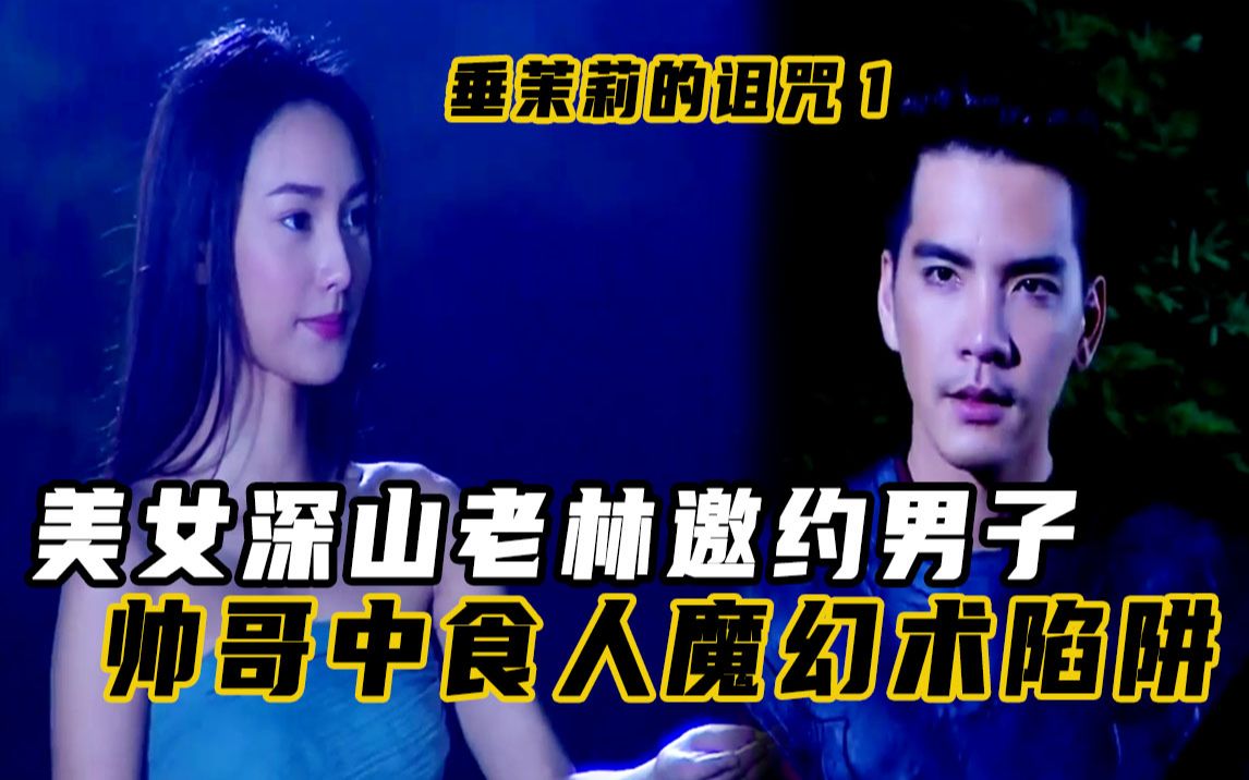 活动作品食人魔用美女幻术设陷阱男子一下子就中计垂茉莉的诅咒1