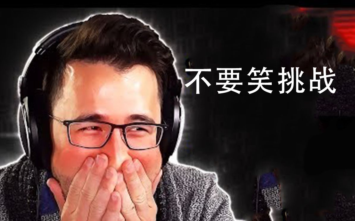 【markiplier】不要笑挑战始祖版#10