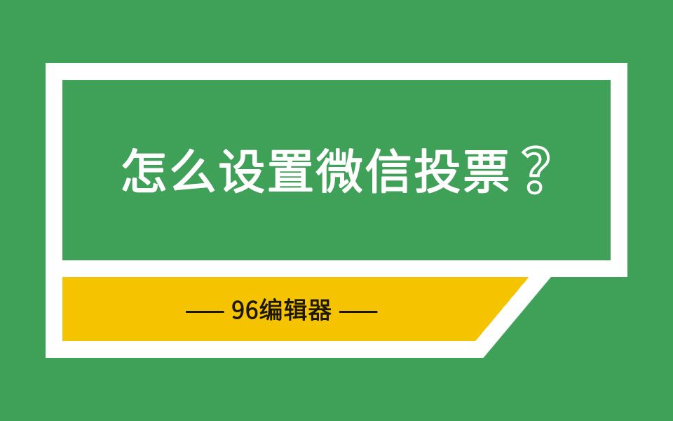 96编辑器技巧分享怎么设置微信投票哔哩哔哩bilibili