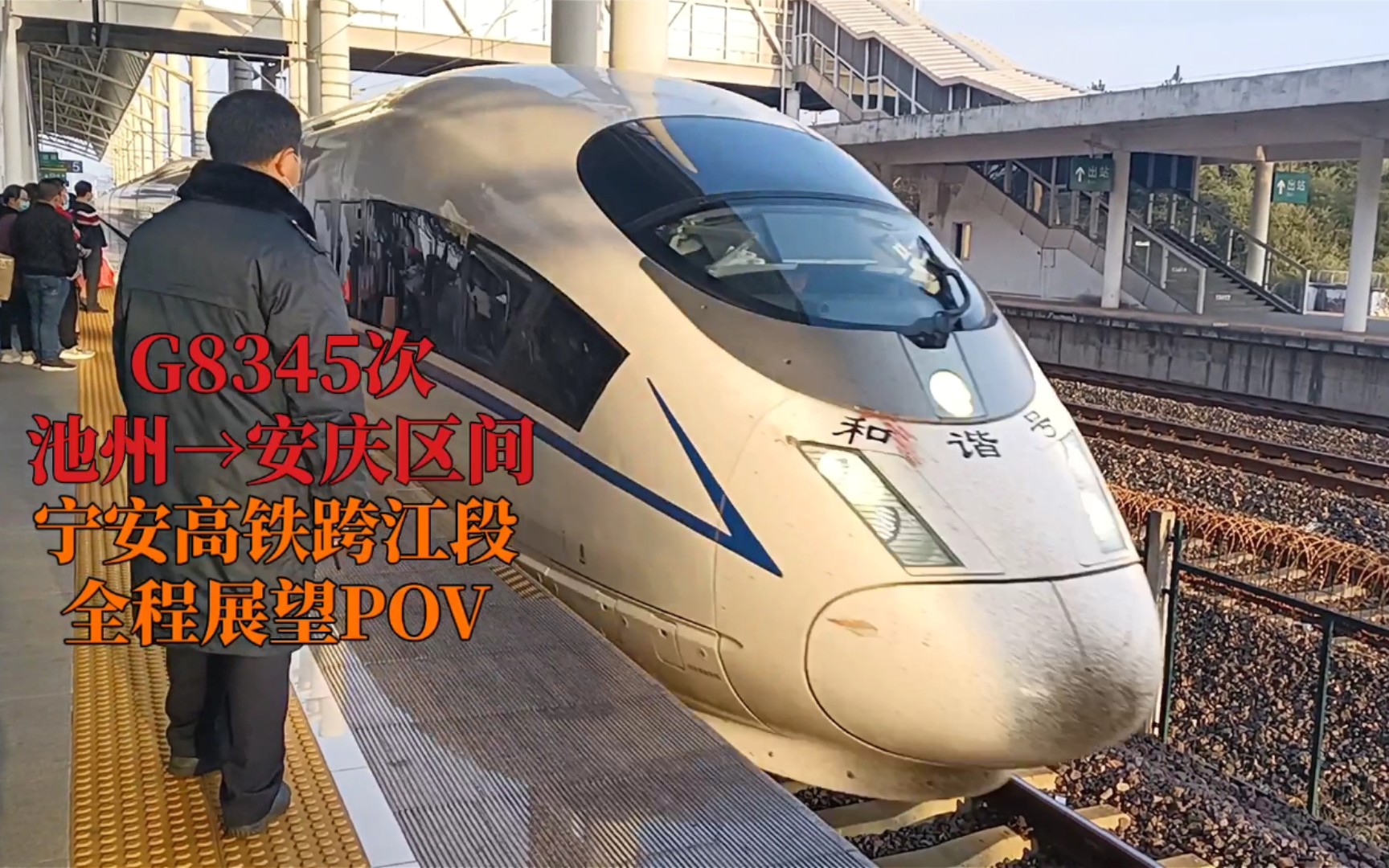 【169-夕阳灿烂临江畔】g8345次-宁安高铁跨江段(池州→安庆)全程展望