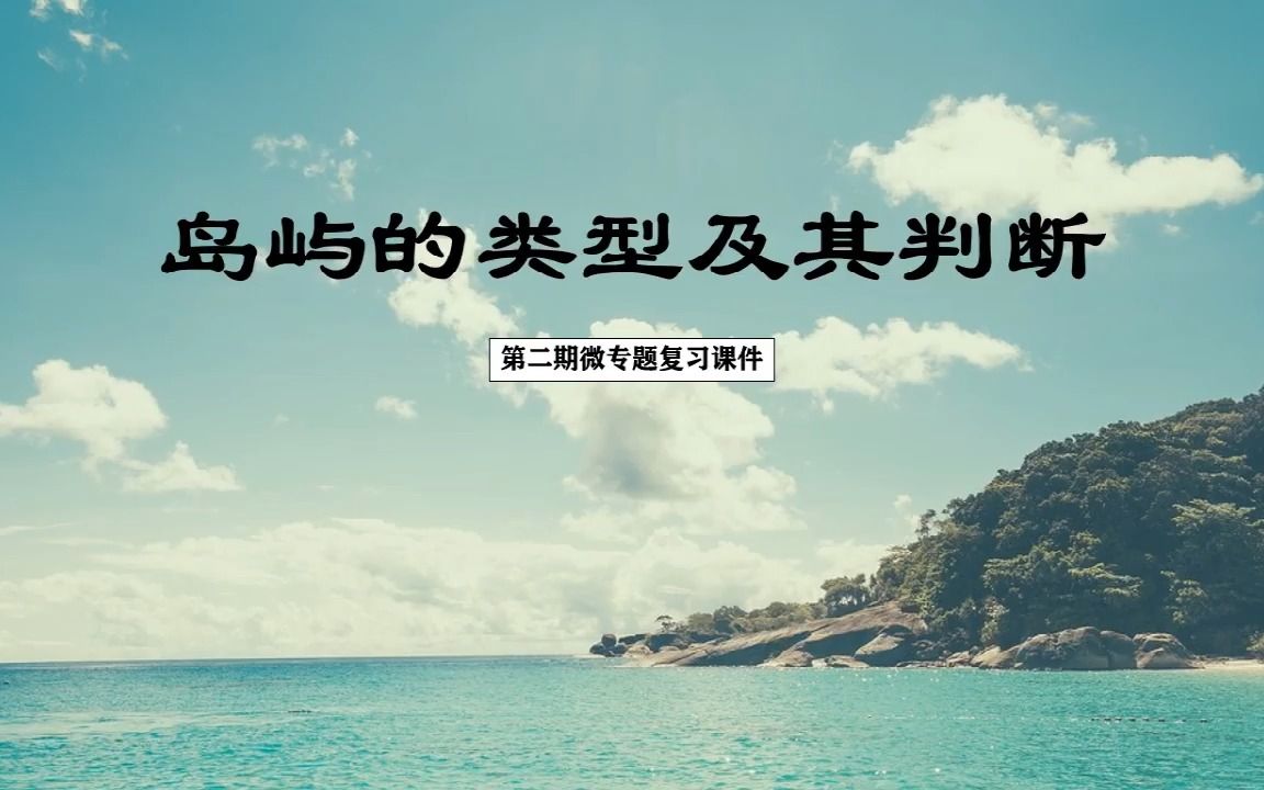 二轮复习:岛屿的类型及其判断哔哩哔哩bilibili