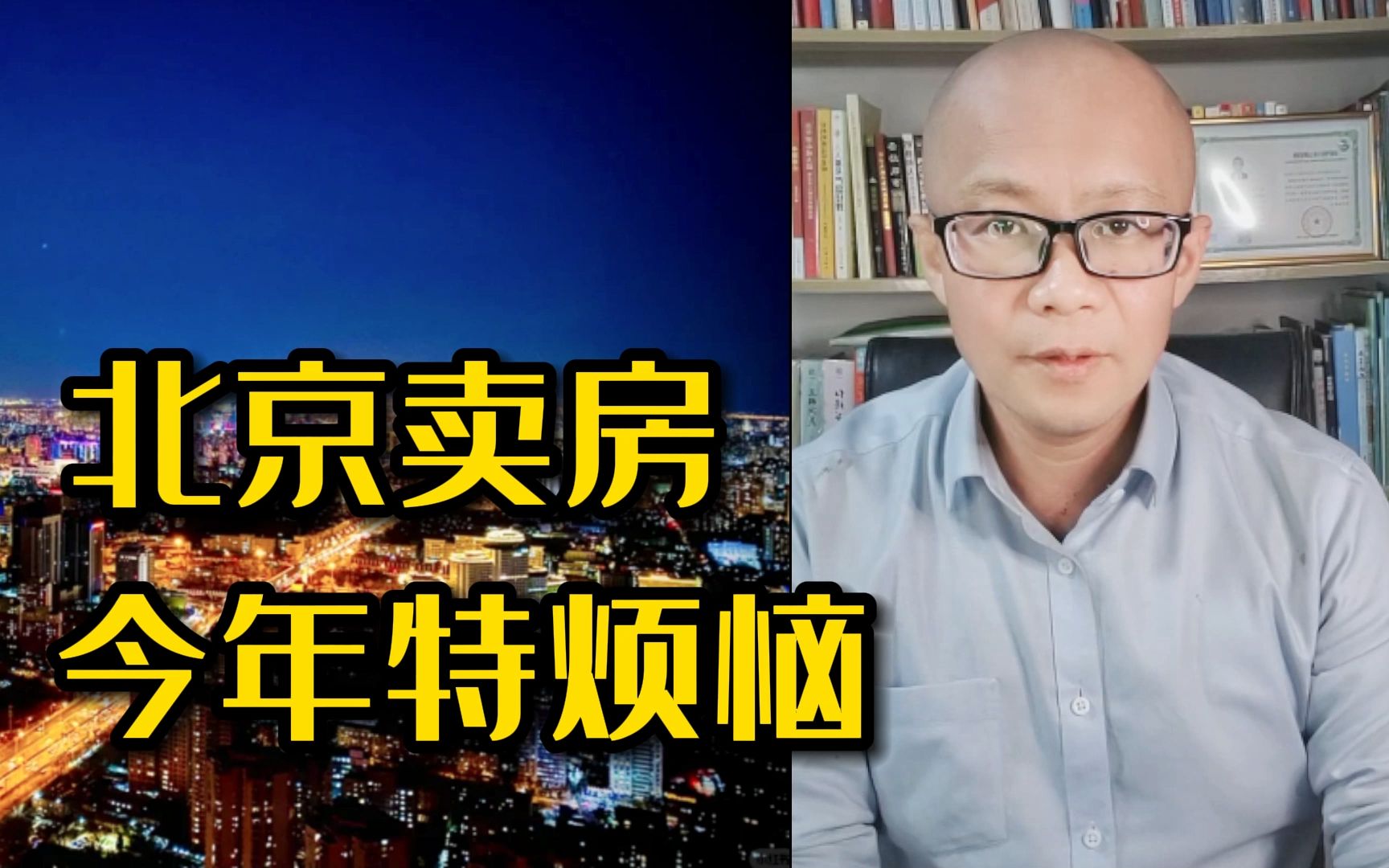 北京賣房 今年為啥特別煩惱?因為賬算不明白了