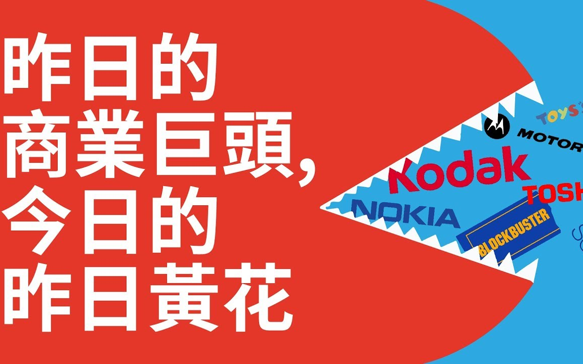 《歪讲堂》|柯达、诺基亚、百视达...如何从昔日的商业巨头,成为今日的昨日黄花哔哩哔哩bilibili