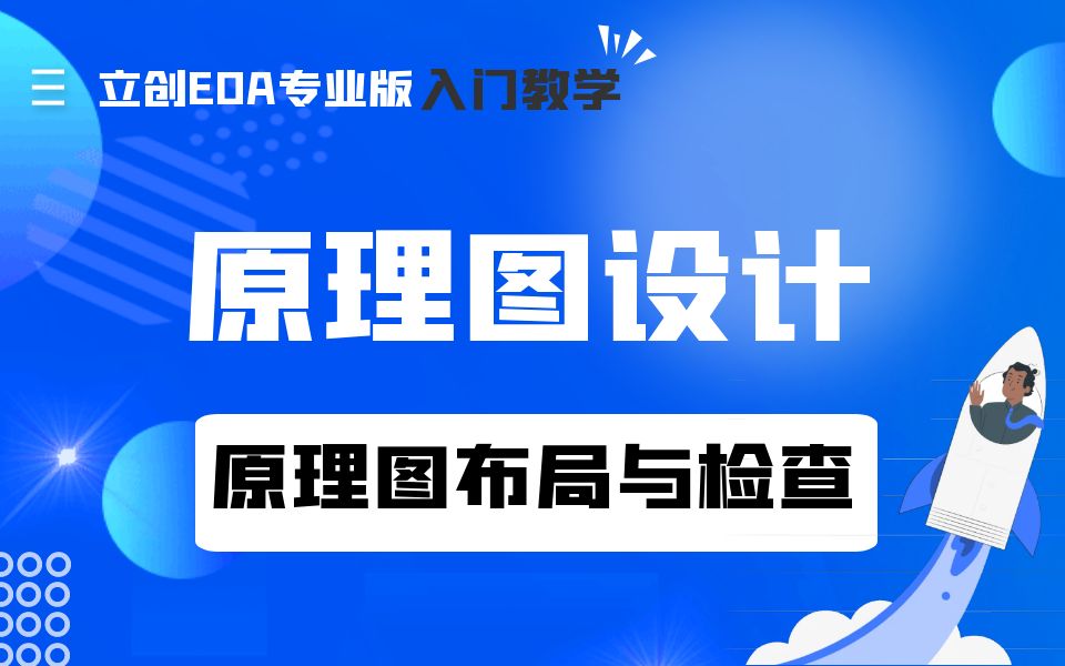 原理图设计03-原理图布局与检查