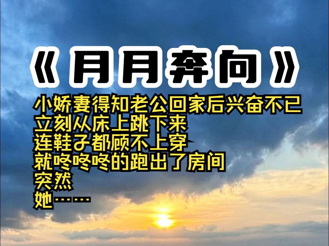 小娇妻得知老公回家后兴奋不已 立刻从床上跳下来 连鞋子都顾不上穿 就咚咚咚的跑出了房间 突然 她……哔哩哔哩bilibili