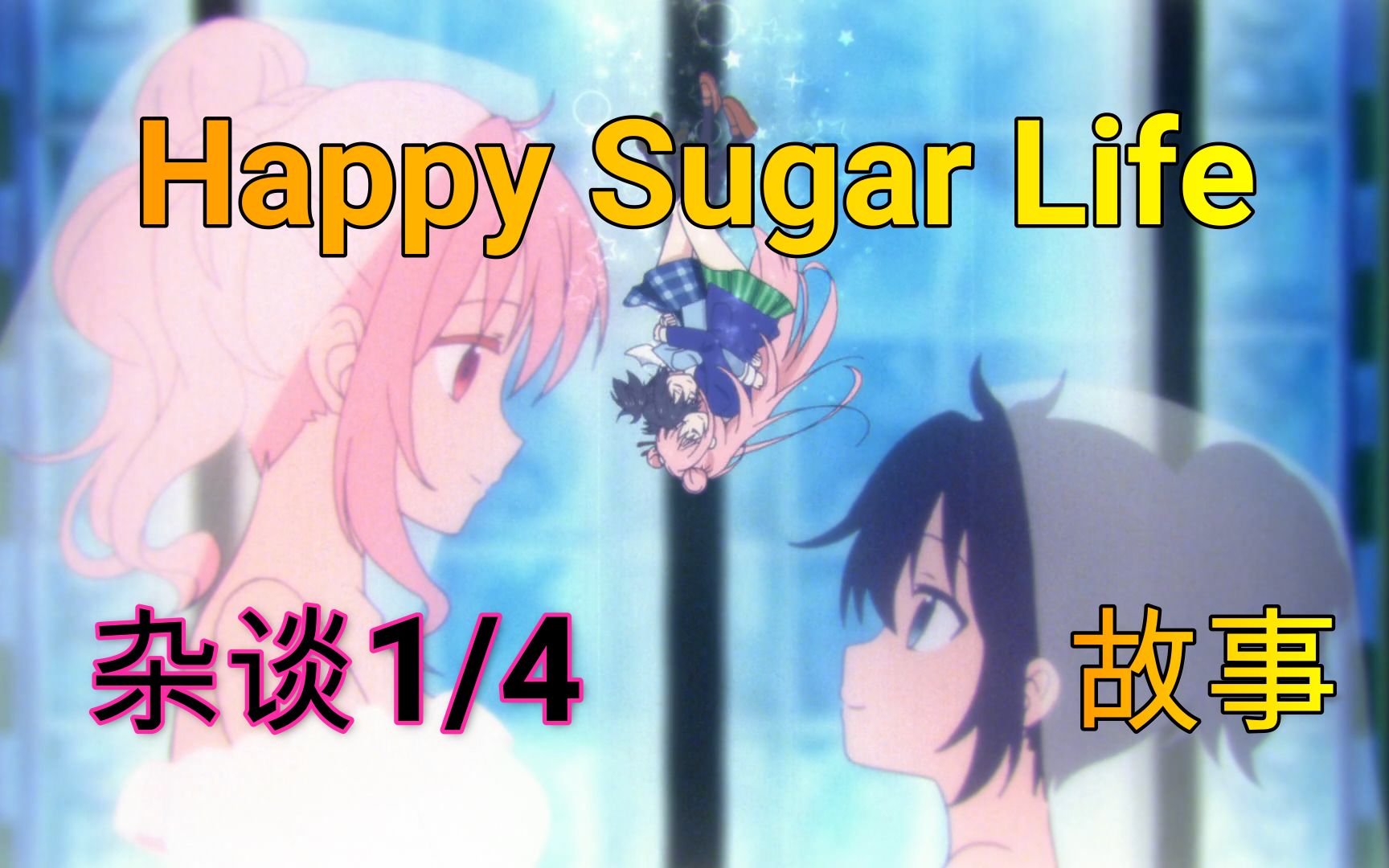 [图]《Happy Sugar Life / 幸福甜蜜生活》动漫杂谈 【深度解读】第一部