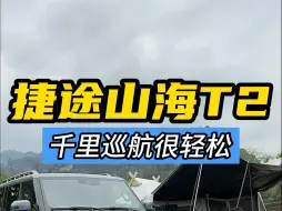 Download Video: 续航1300km，山海T2的确很香，目前除了没四驱都是优点！