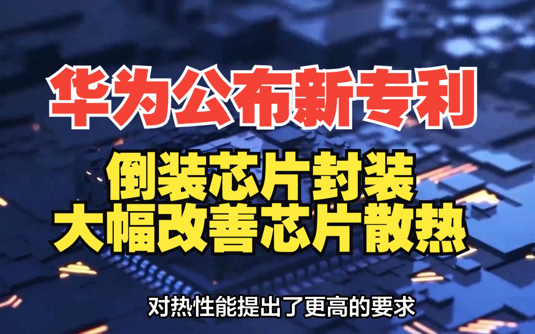 华为公布倒装芯片封装最新专利:改善散热、CPU、GPU等都能用哔哩哔哩bilibili