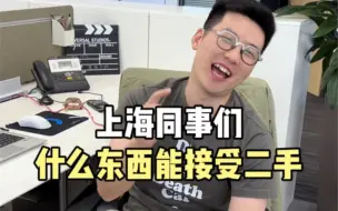 Tải video: 什么东西你能接受二手？