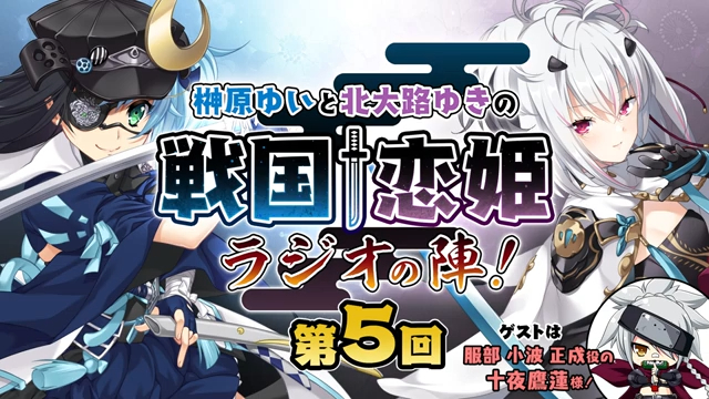战国恋姬广播05 榊原ゆいと北大路ゆきの戦国69恋姫99ラジオの陣!