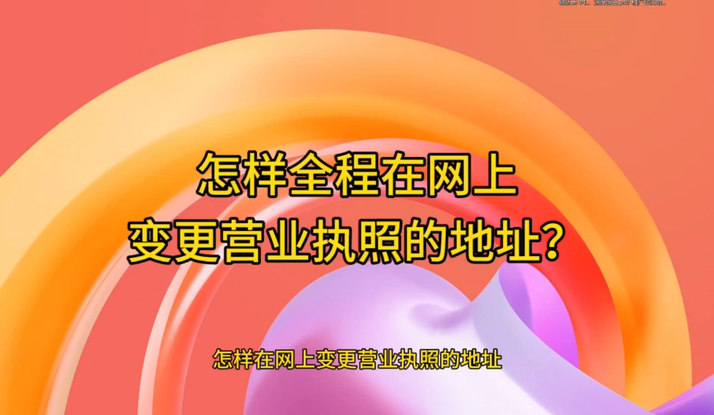 不用跑市场监督局,全程在网上变更营业执照地址(东莞2023版)哔哩哔哩bilibili