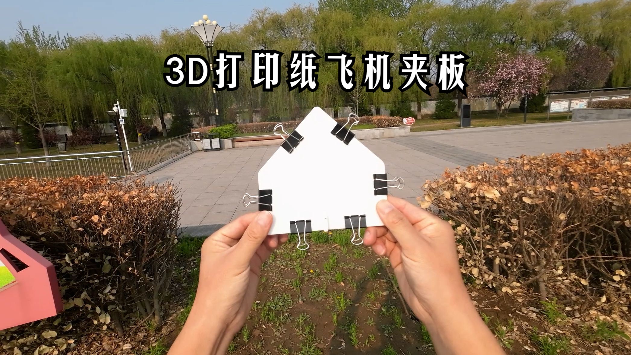 终极装备3d打印纸飞机夹板