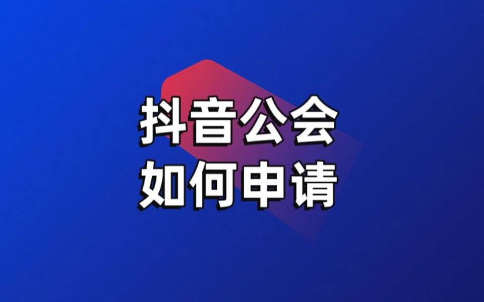 抖音公會入駐申請流程,開通教程