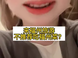 Tải video: 来福州旅游不推荐吃福州菜？