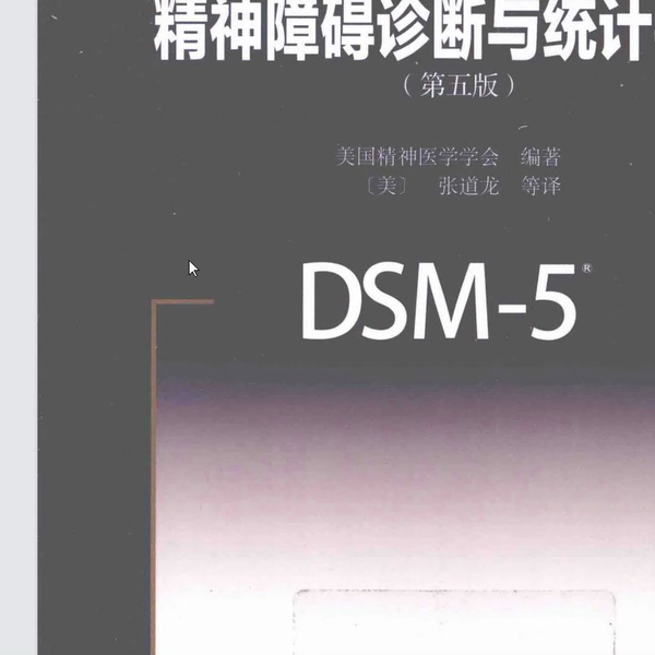 DSM-5 精神障碍诊断与统计手册第5版_哔哩哔哩_bilibili