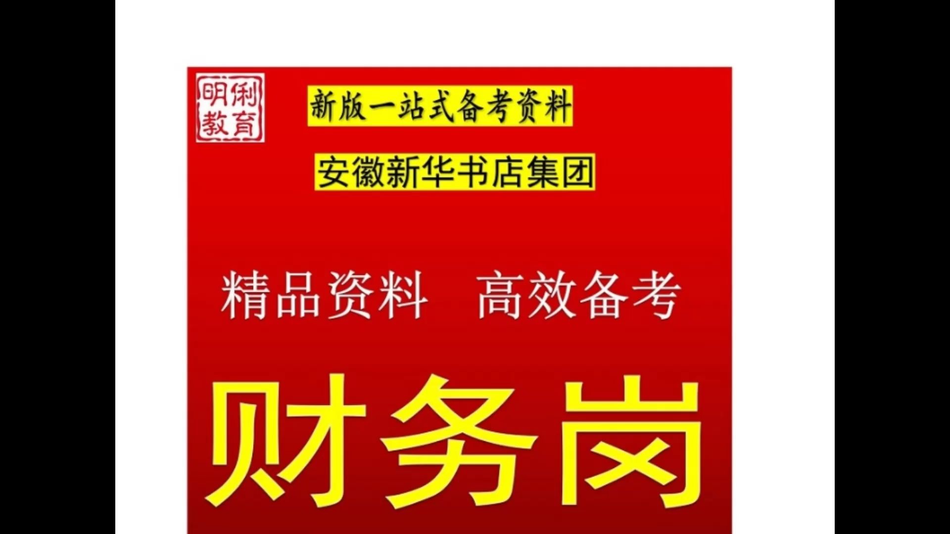 2025安徽新华书店集团有限公司财务岗会计岗笔试题库资料真题哔哩哔哩bilibili