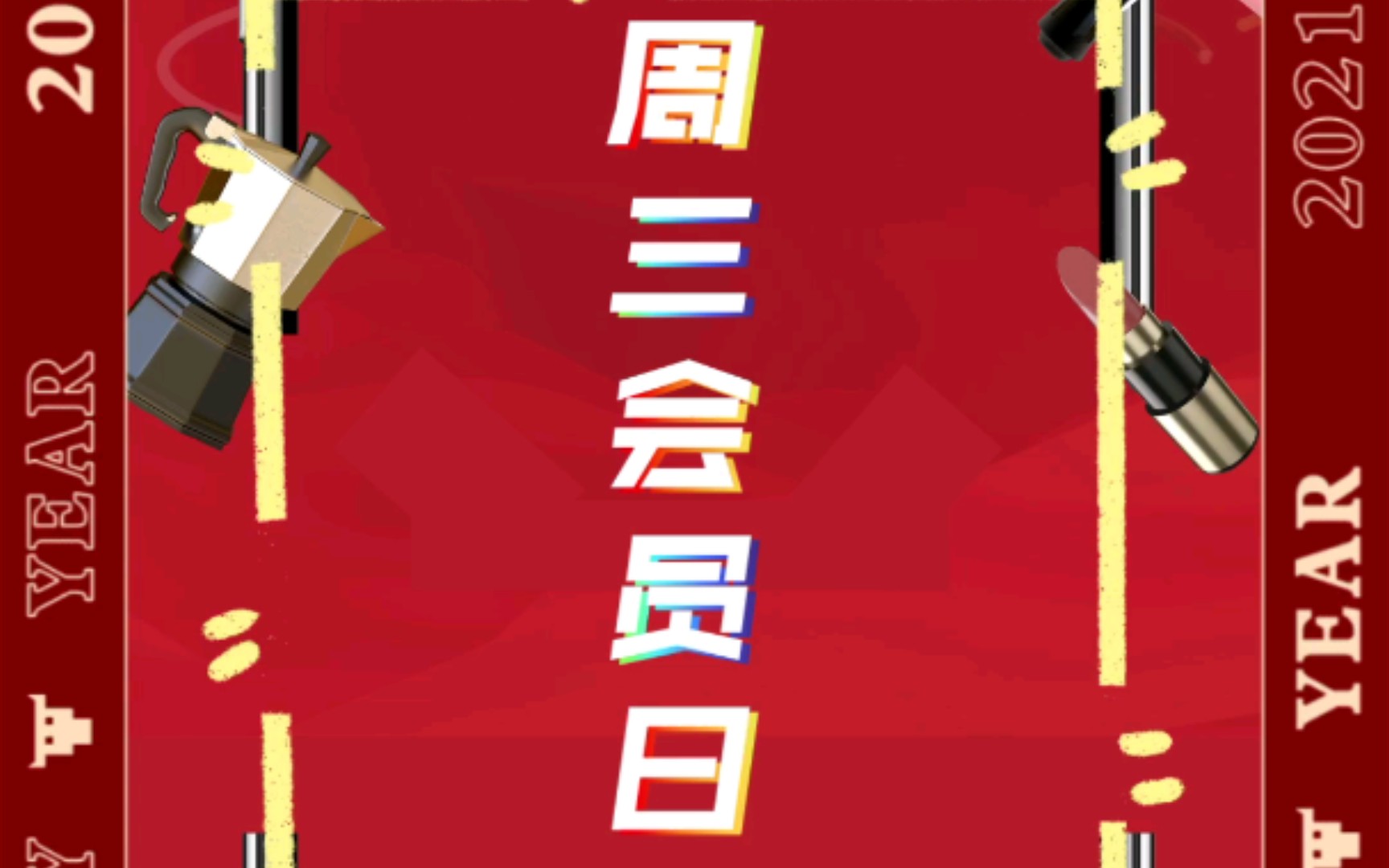 211103北斗星超市周三会员日