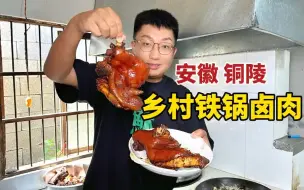 Download Video: 安徽铜陵，乡村饭店铁锅卤肉，老板称祖传配方，每天只卤一小锅