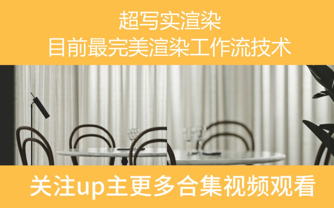 cr渲染器 北欧实木餐桌椅建模渲染技术流corona超写实视频教程【合集6】哔哩哔哩bilibili