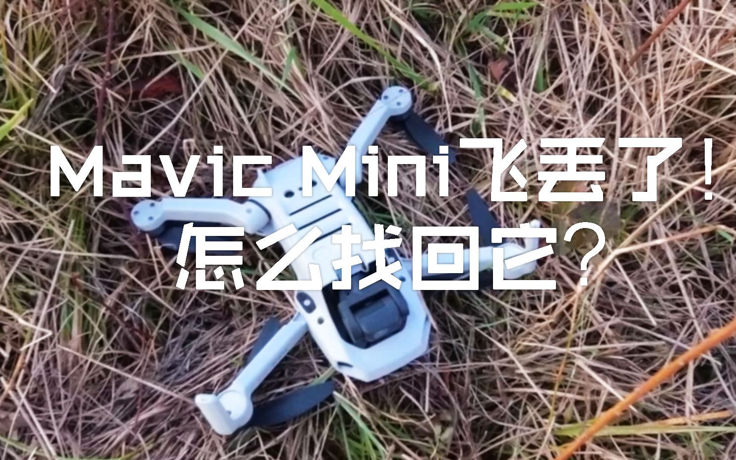 你的Mavic Mini刚到手,已经有人把它玩炸机飞丢了!怎么找回它?哔哩哔哩bilibili