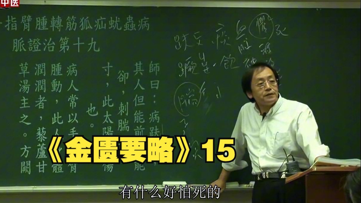 倪海厦《金匮要略》15